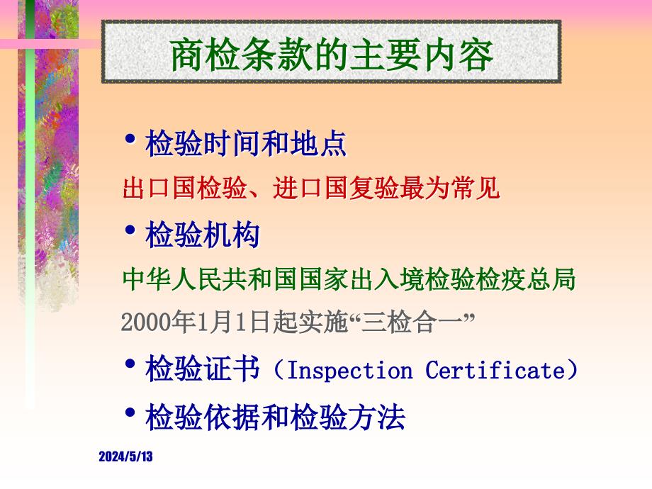 国际贸易理论与实务课件new第十三章商检、索赔、不可抗力与仲裁_第3页