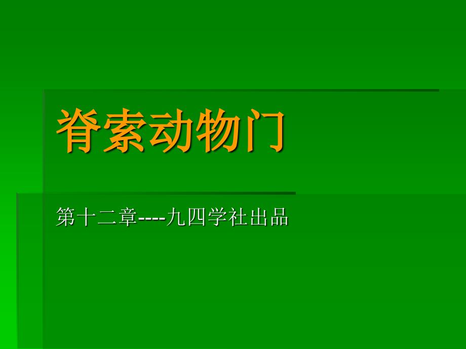 动物学脊椎动物第十二章脊索动物门1章节_第1页