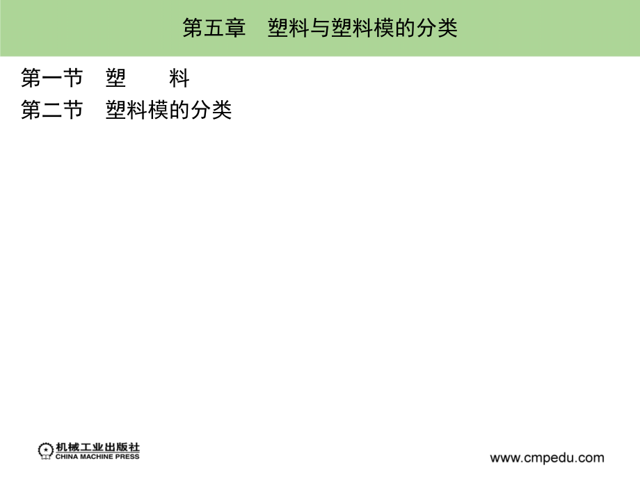 模具概论 教学课件 ppt 作者 王昌福 第5章_第1页