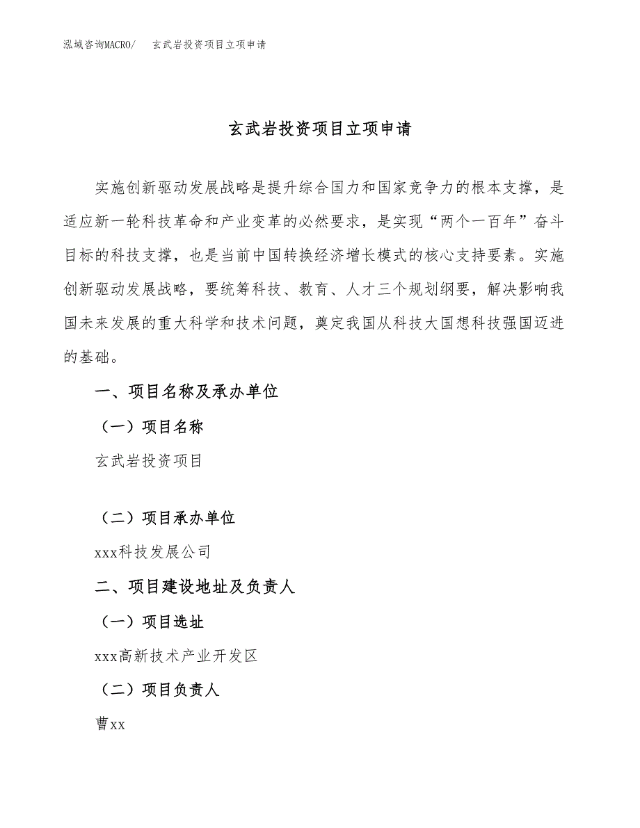 玄武岩投资项目立项申请模板.docx_第1页