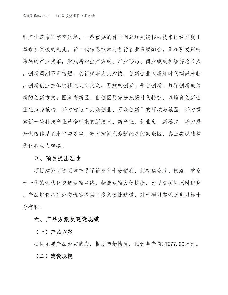 玄武岩投资项目立项申请模板.docx_第3页