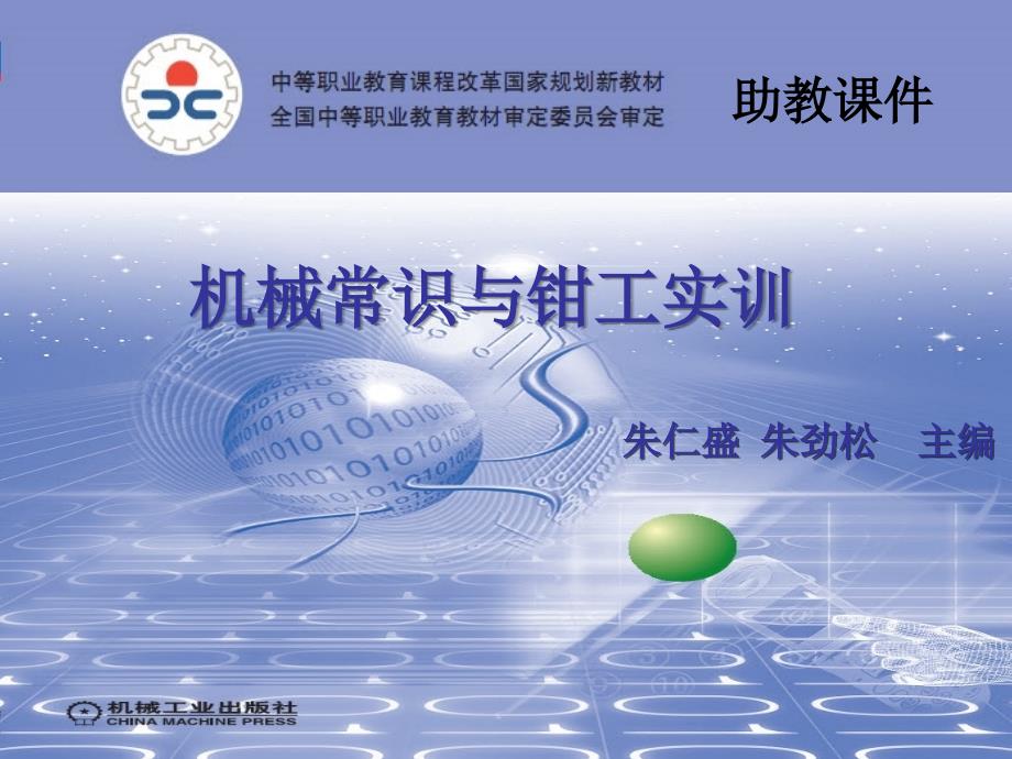 机械常识与钳工实训 双色版  教学课件 ppt 作者 朱仁胜朱劲松机械常识与钳工实训配套多媒体课件单元二机械识图1_第1页