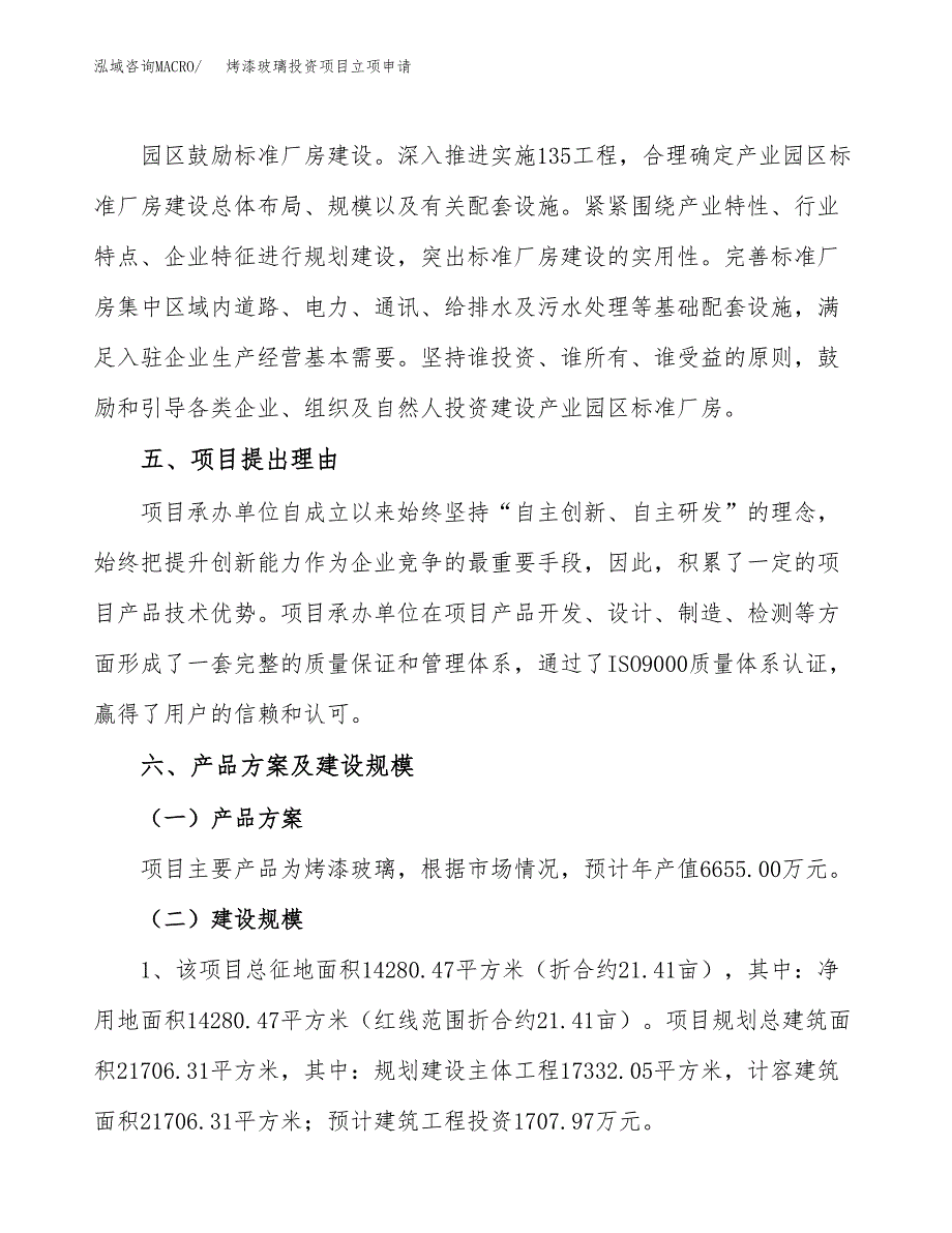 烤漆玻璃投资项目立项申请模板.docx_第3页