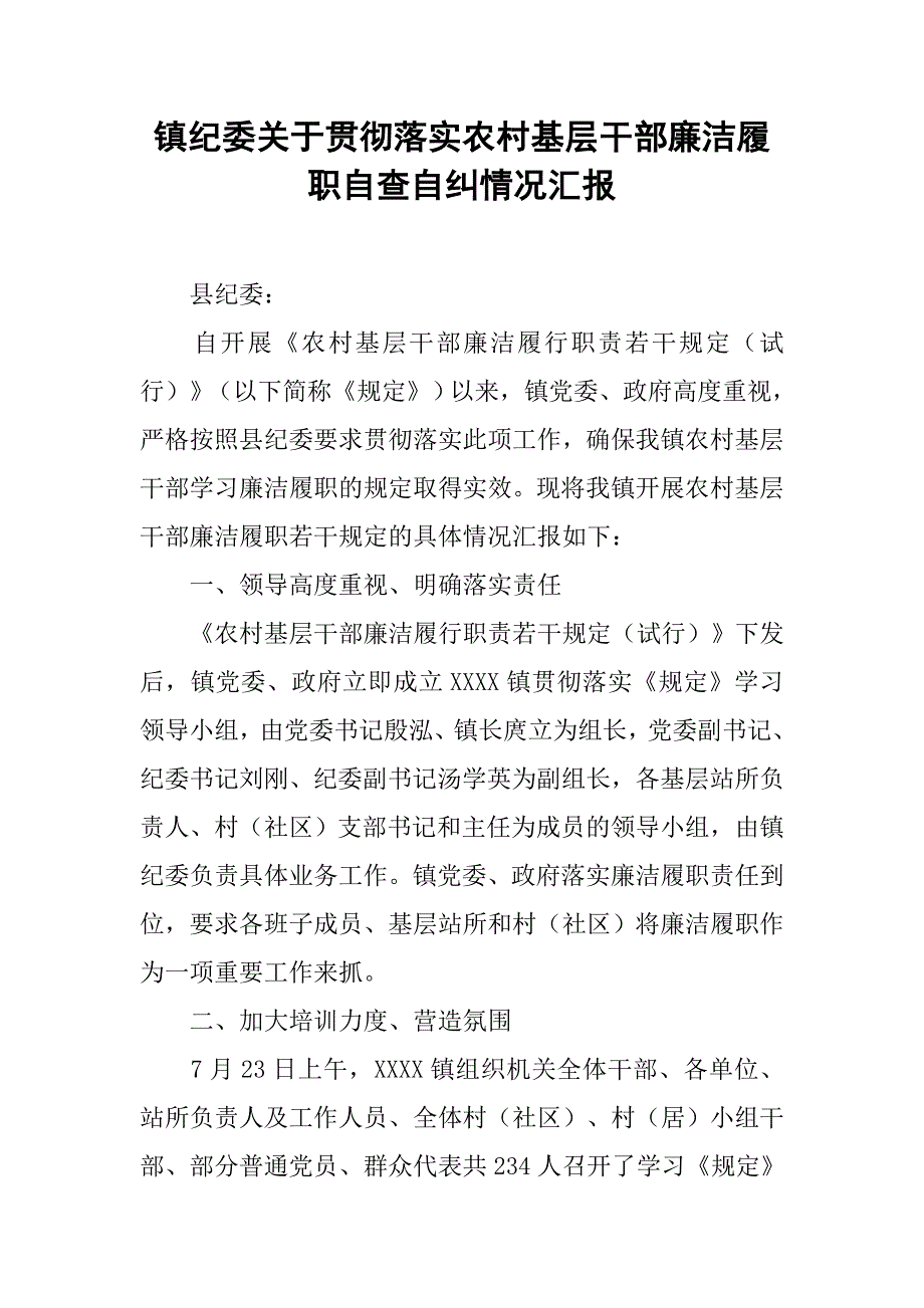 镇纪委关于贯彻落实农村基层干部廉洁履职自查自纠情况汇报.doc_第1页