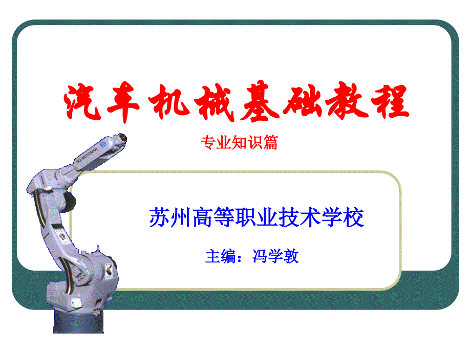 汽车机械基础 教学课件 ppt 作者 冯学敦 3 单元三(专业知识）_第1页