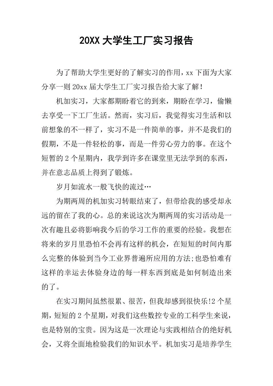 20xx大学生工厂实习报告_第1页