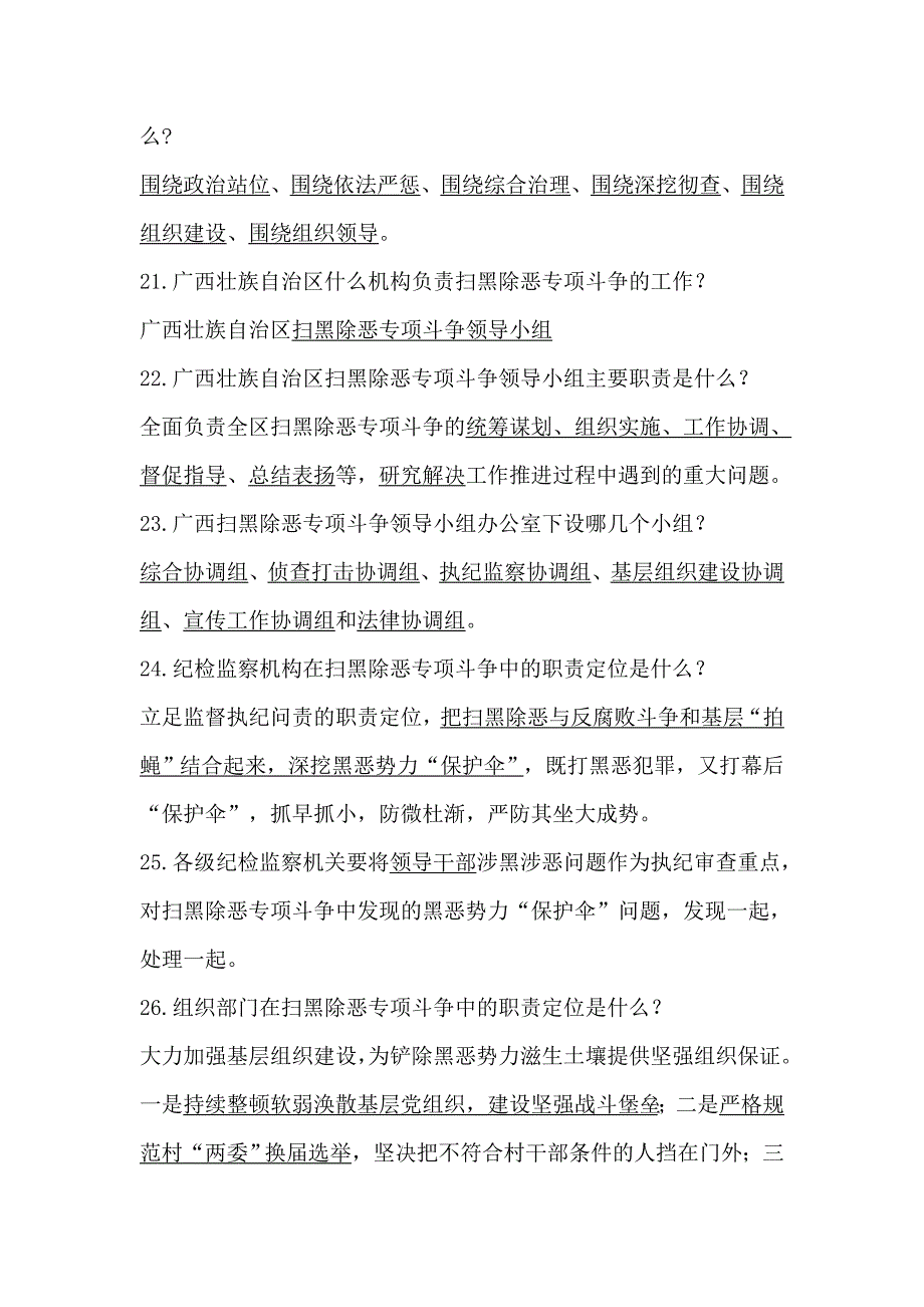 （党员干部专题）扫黑除恶专项斗争应知应会参考知识点大全 _第4页