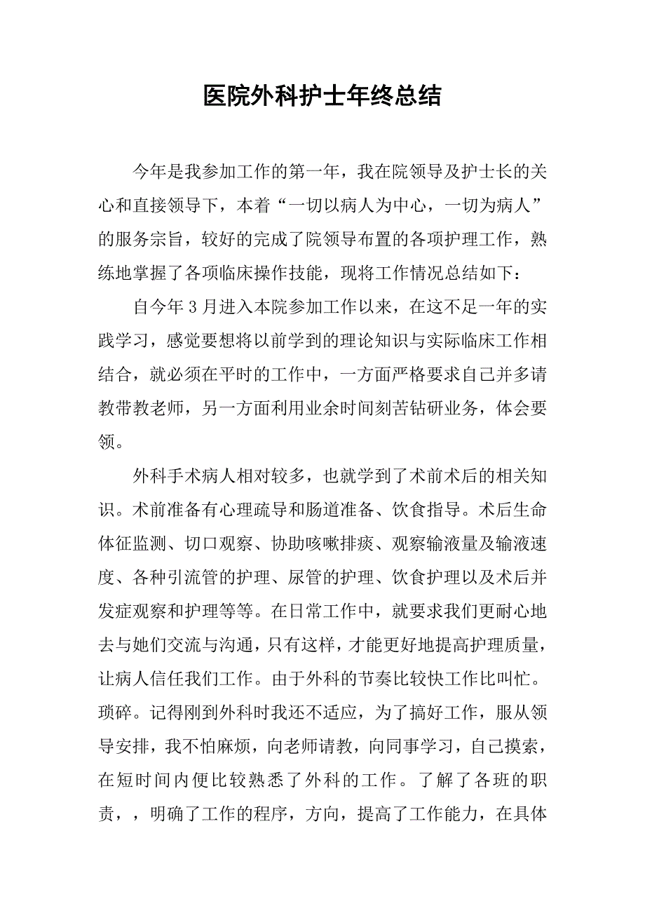 医院外科护士年终总结_第1页