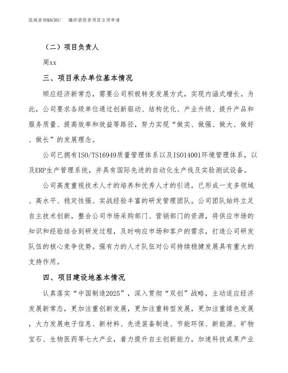 编织袋投资项目立项申请模板.docx_第2页