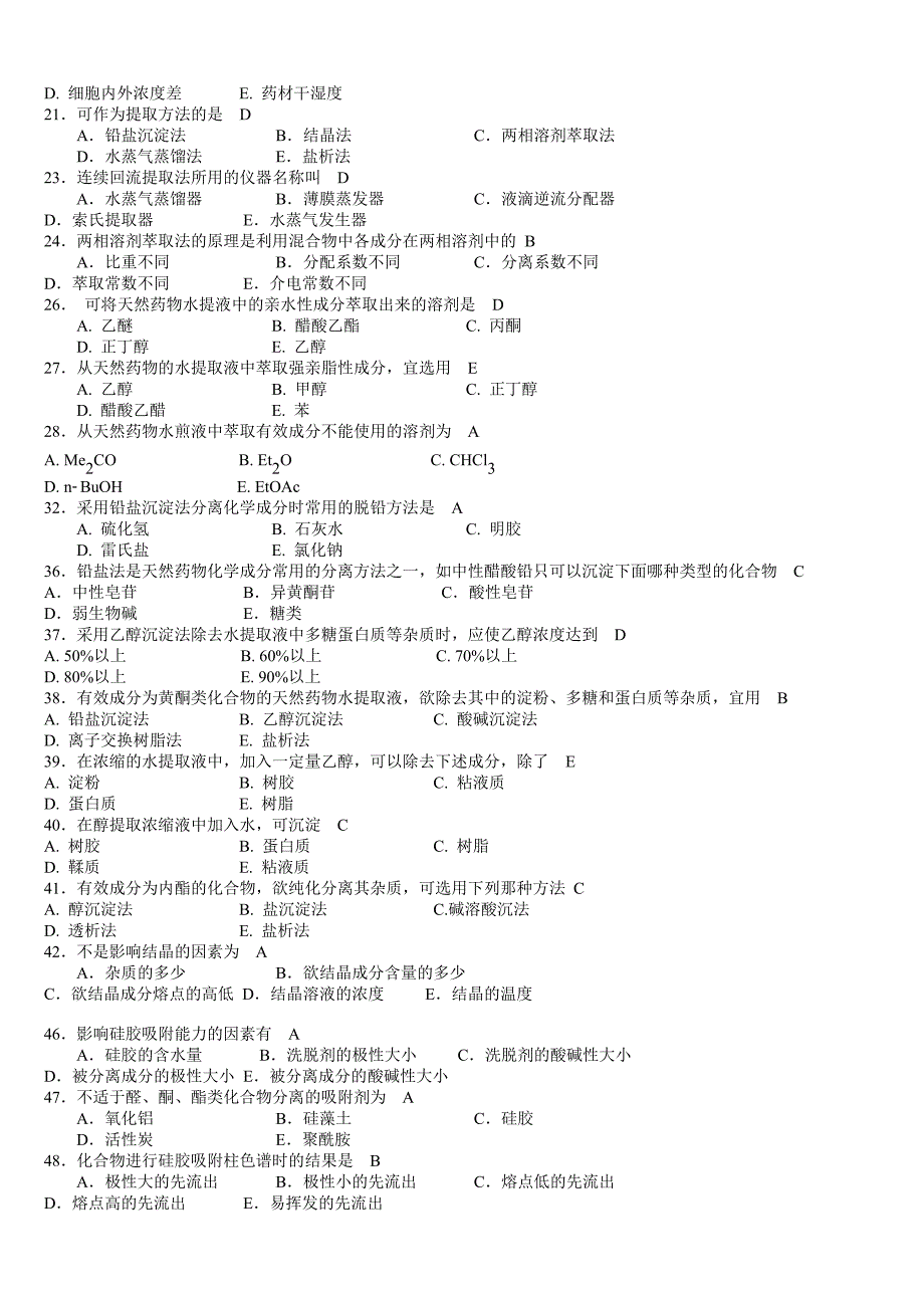 天然药物化学习题与参考答案77238_第2页