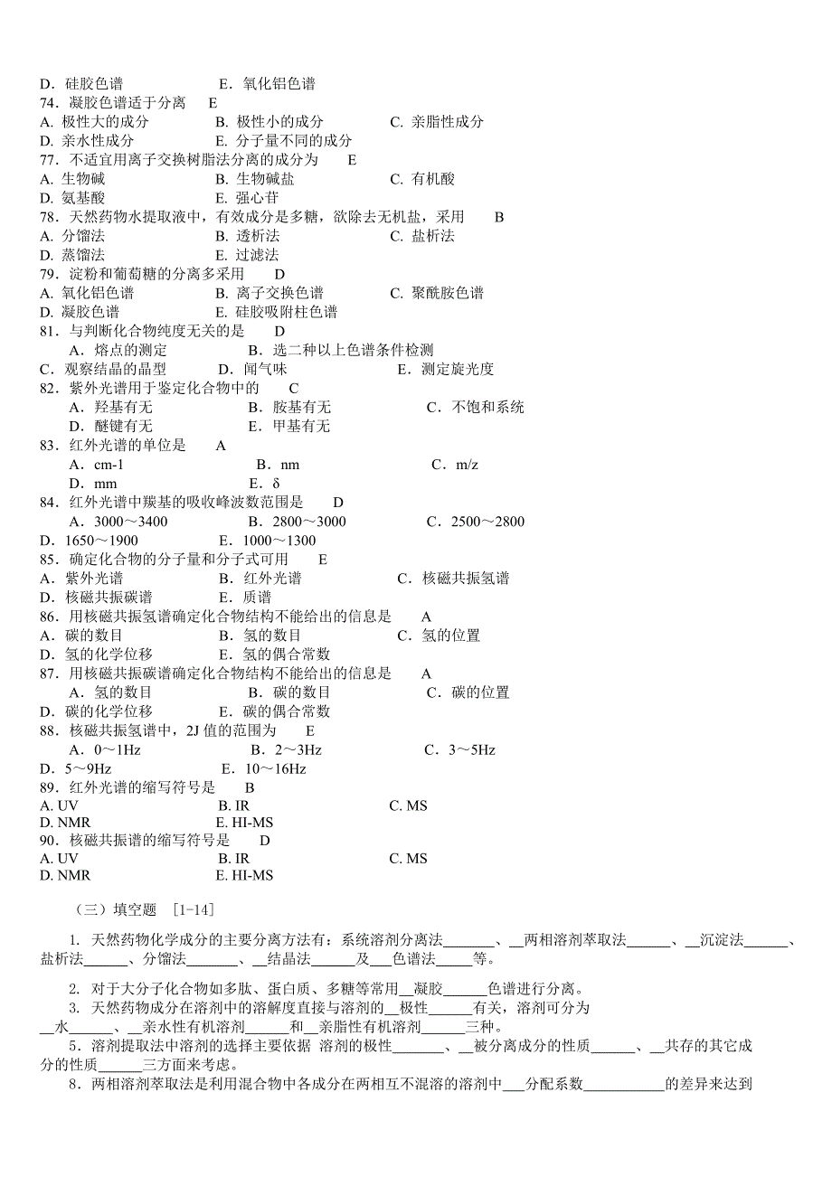 天然药物化学习题与参考答案77238_第4页