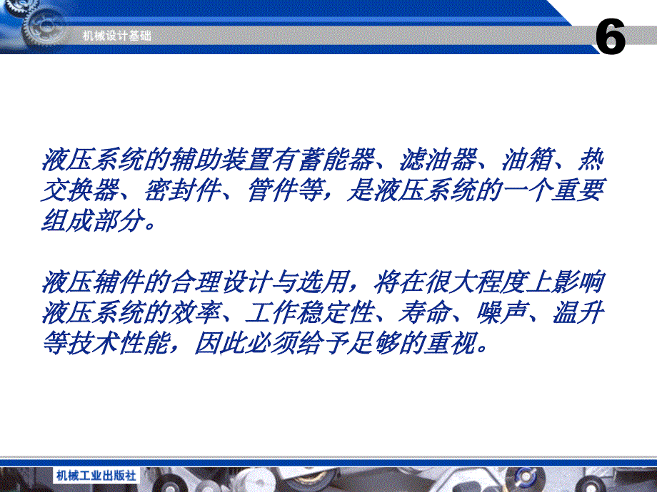 液压与气压传动 第二版 教学课件 ppt 作者 袁承训 主编 液压与气压传动第6章_第2页