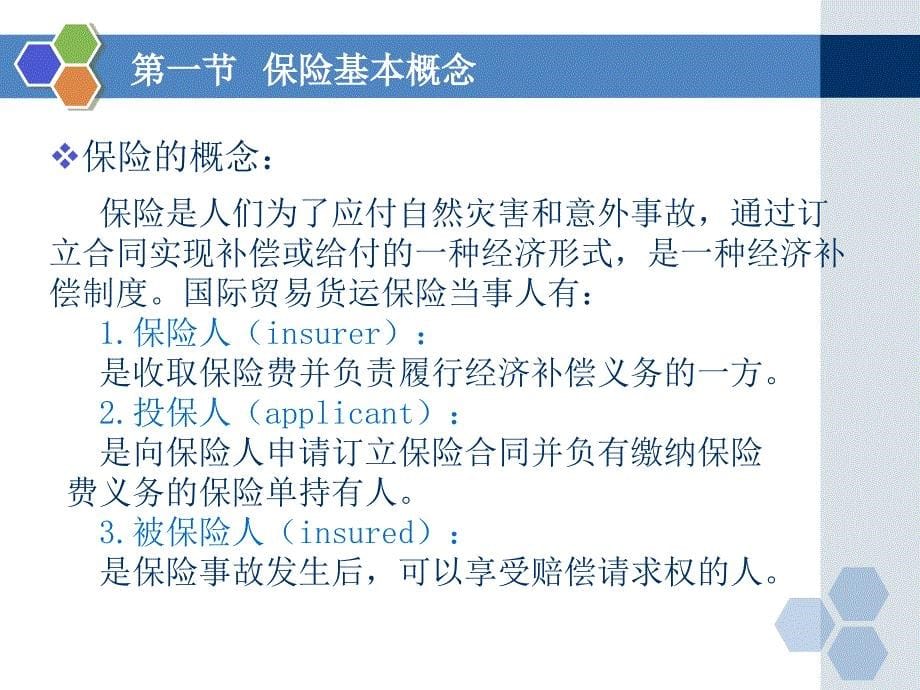 国际贸易实务教学作者李继宏覃扬彬主编第七章节国际货物运输保险课件_第5页