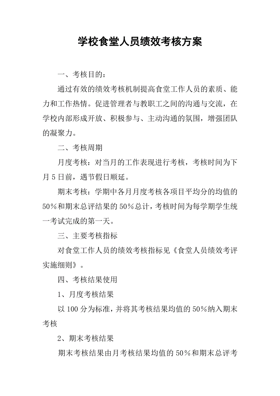 学校食堂人员绩效考核方案.doc_第1页