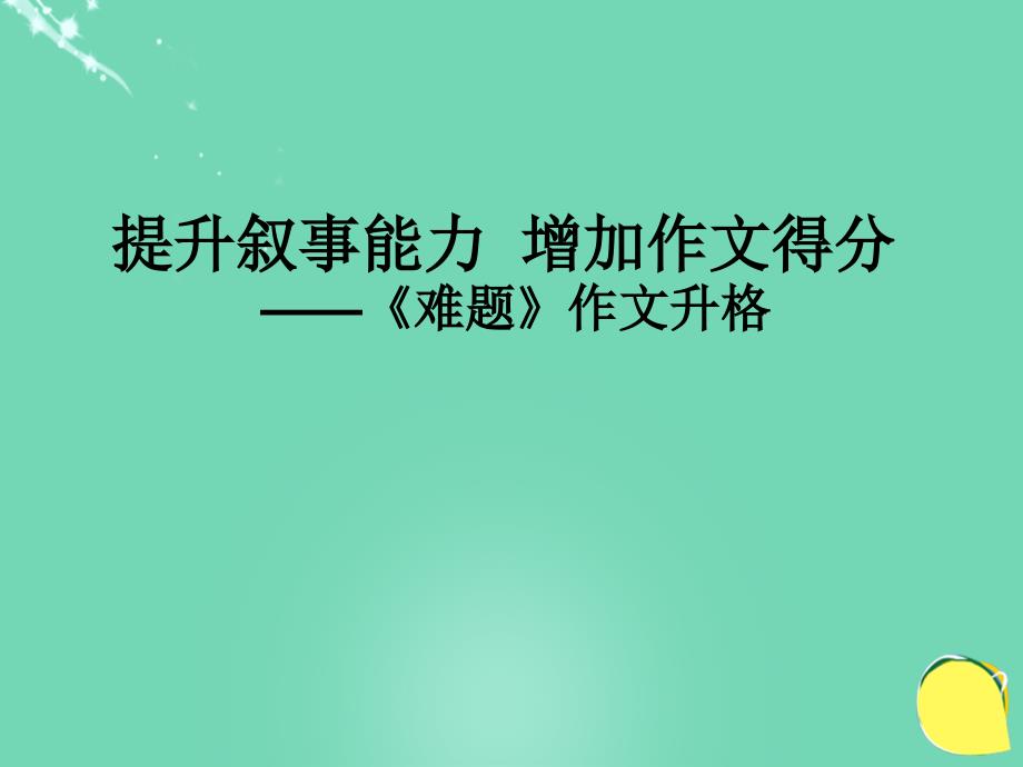 广东省广州市花都区赤坭中学中考语文_提升叙事能力 增加作文得分复习课件_第1页