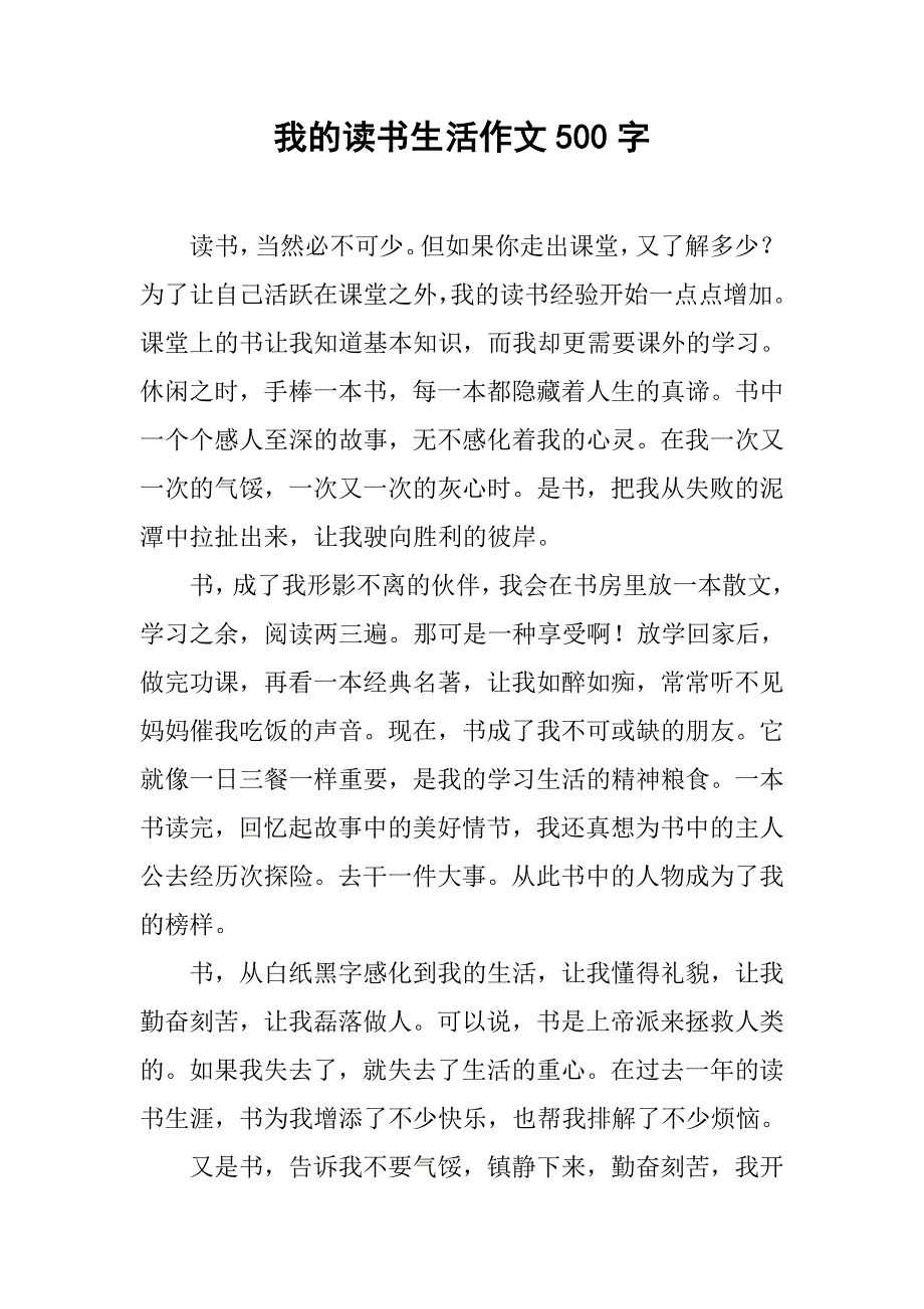 我的读书生活作文500字_第1页