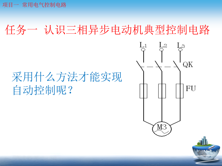 煤矿设备电气控制与PLC应用技术 三菱FX系列、西门子S7-200系列  教学课件 ppt 作者 王栋项目1_第3页