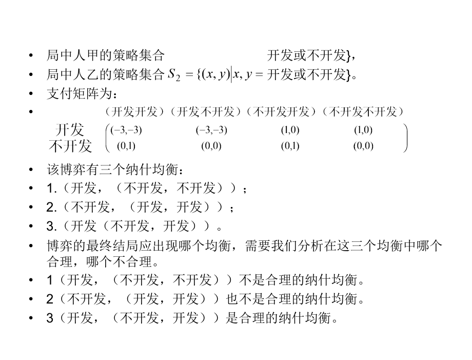 博弈论与经济于维生第4章节完全信息动态博弈及_第4页