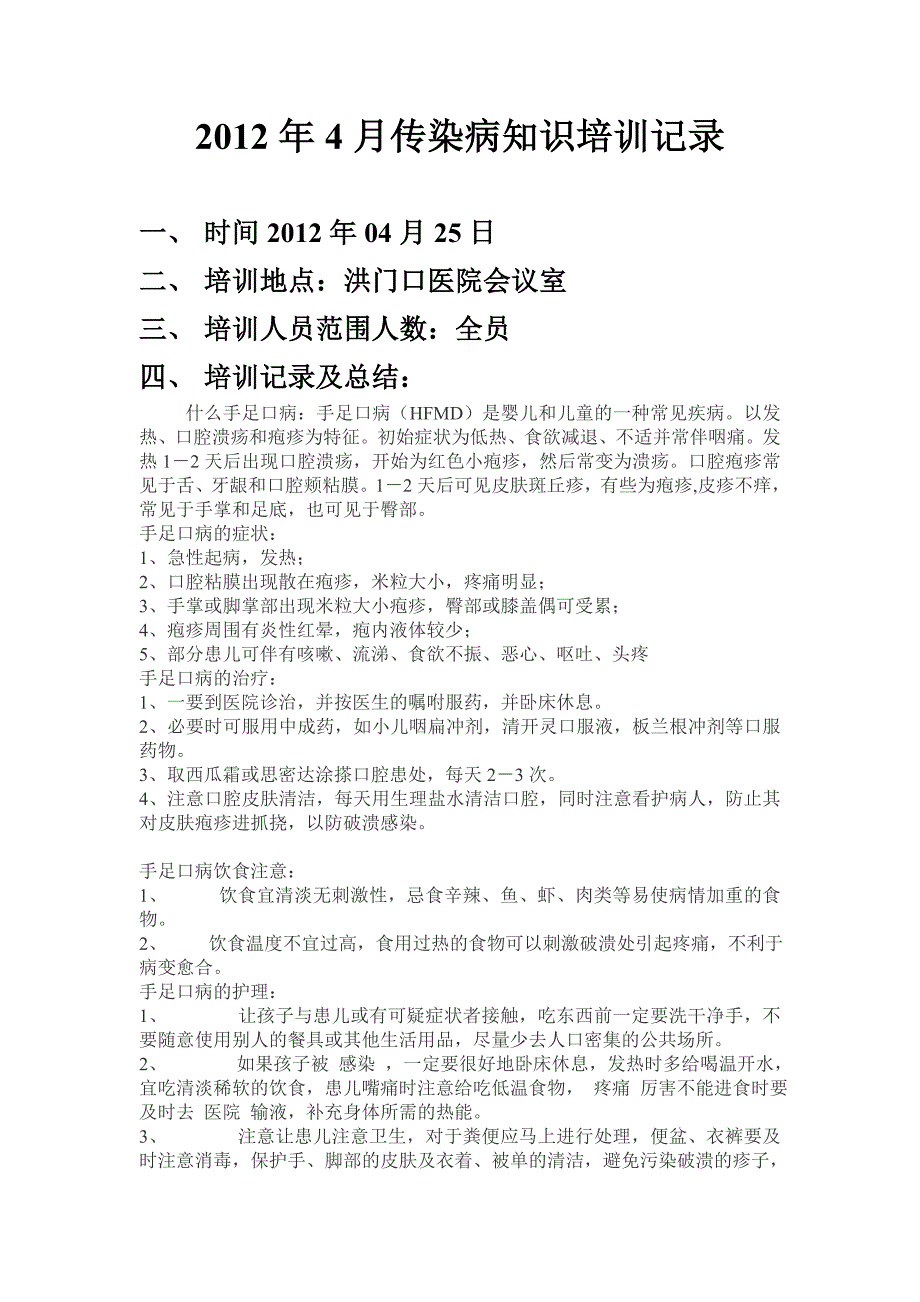 2012年4月院内感染知识培训记录_第1页