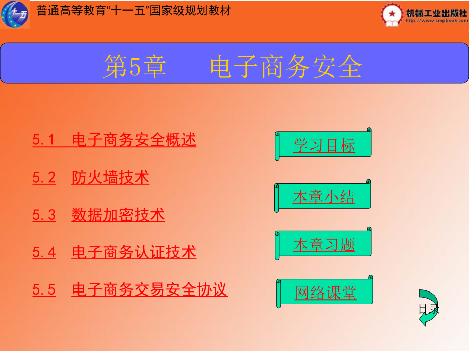 电子商务概论 教学课件 ppt 作者 徐丽娟 主编 - 副本第5章_第1页