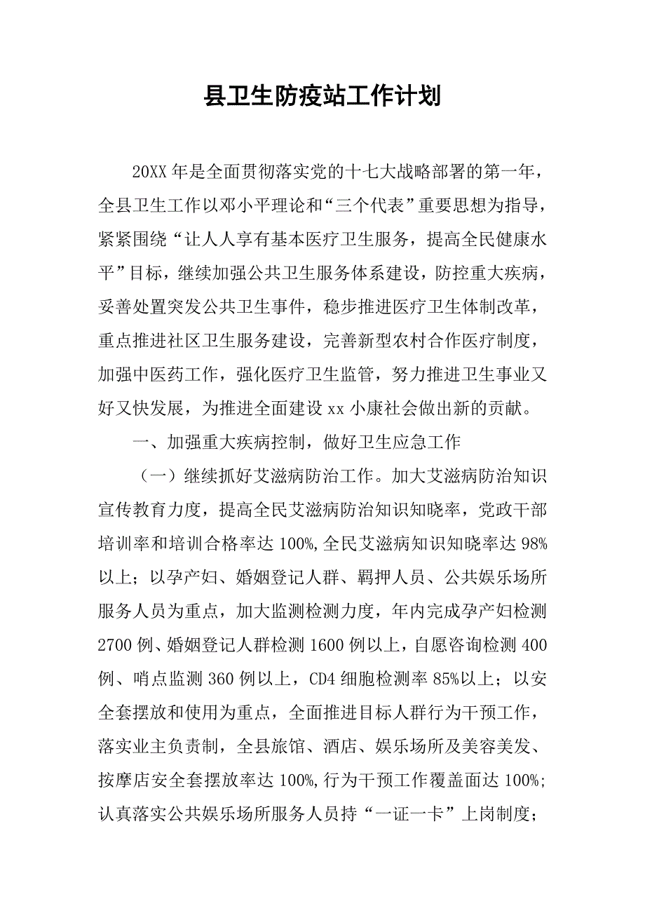 县卫生防疫站工作计划.doc_第1页