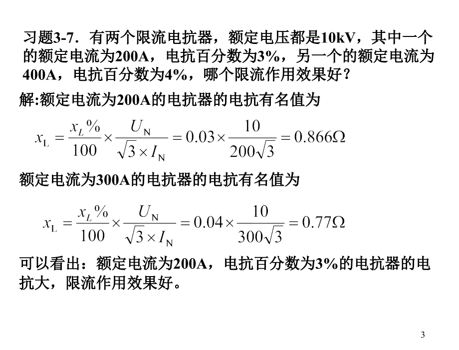 发电厂电气主系统第3版许珉习题解答全部计算题解答与课程设计部分解答第3版_第3页