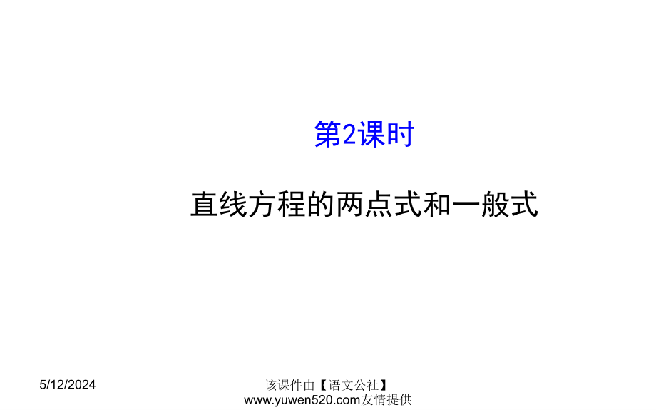 北师大版数学必修二全套课件北师大版数学必修二课件2.1.2.2直线方程的两点式和一般式_第1页