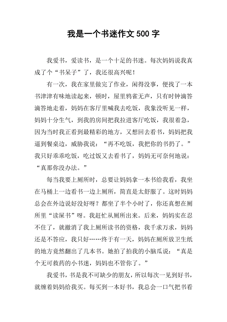 我是一个书迷作文500字_第1页