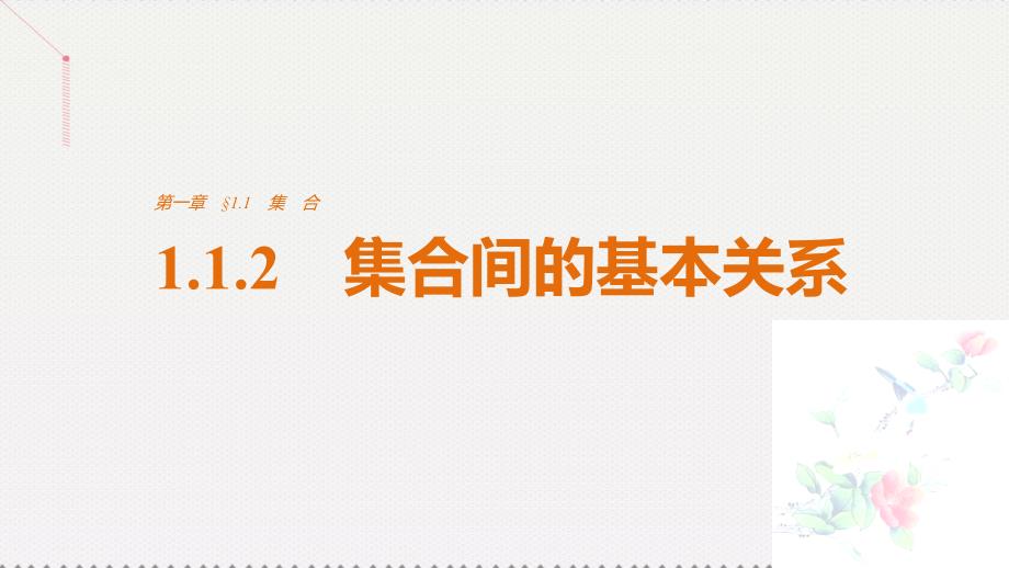 高中数学_第一章 集合与函数概念 1.1.2 集合间的基本关系课件 新人教版必修1_第1页