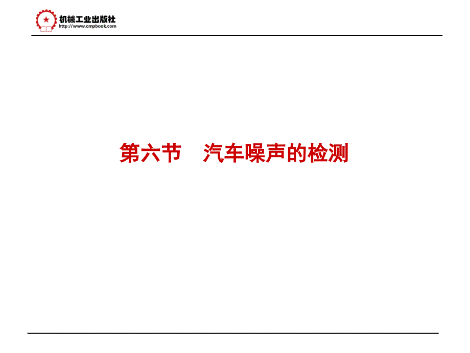 汽车检测与诊断技术 教学课件 ppt 作者 董继明 罗灯明第六章第六节 汽车噪声的检测_第1页