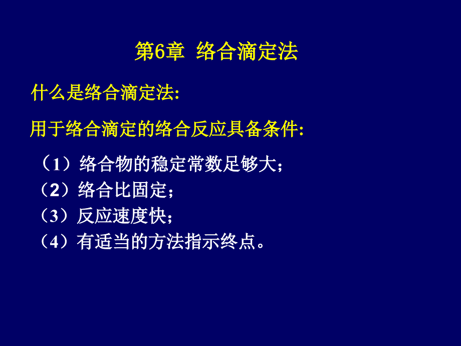 分析第6章络合滴定法络合物_条件稳定常数1章节_第1页