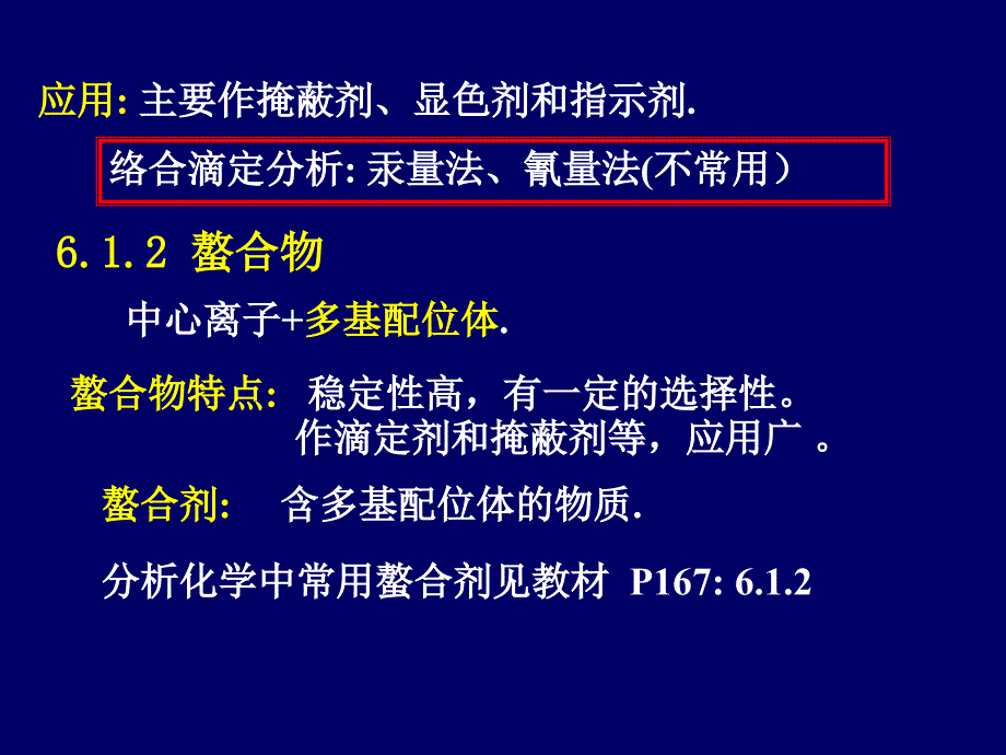 分析第6章络合滴定法络合物_条件稳定常数1章节_第3页