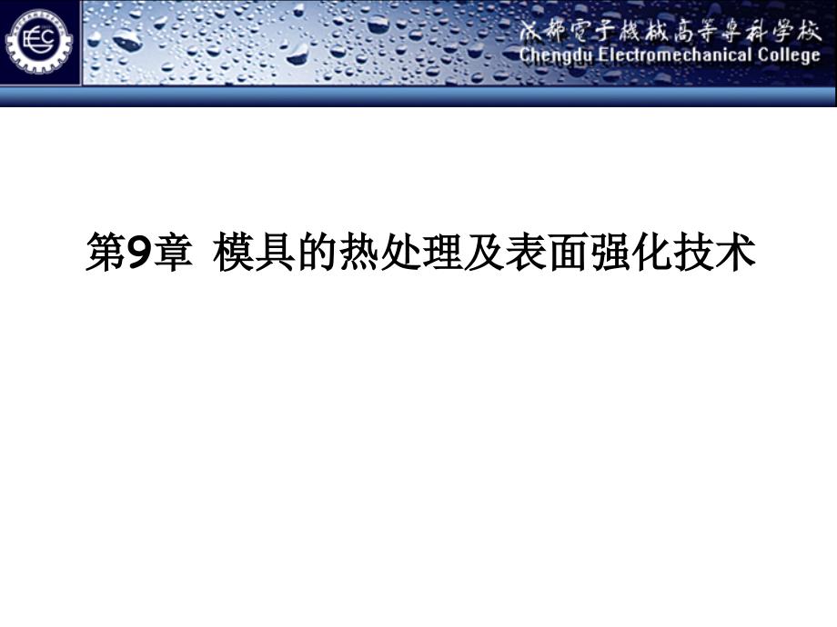 模具制造技术 教学课件 ppt 作者 成虹 模具制造技术（第9章）_第1页