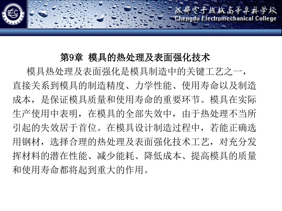 模具制造技术 教学课件 ppt 作者 成虹 模具制造技术（第9章）_第2页