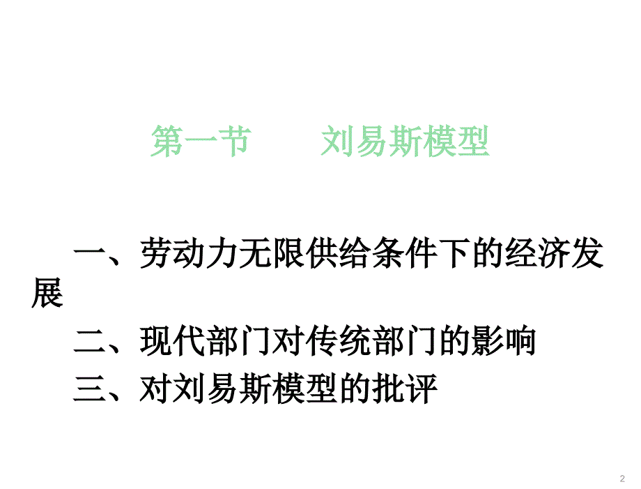 发展经济学第三版马春文张东辉09章节_第2页