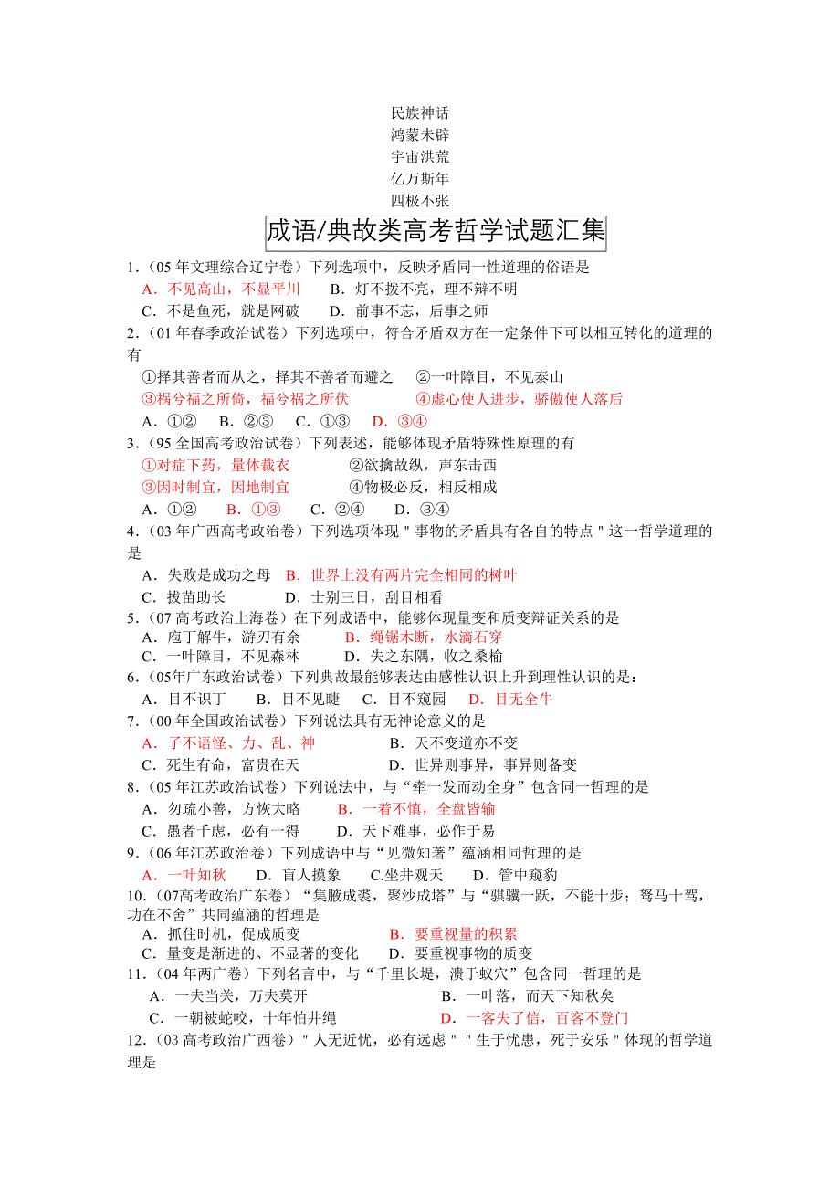 汇集复习参考成语-典故类高考哲学试题_第1页