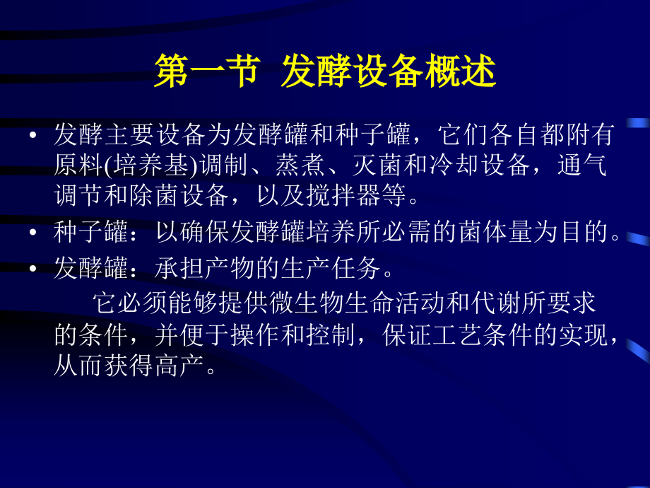 发酵工程课件-刘萍第七章发酵生产的设备_第2页