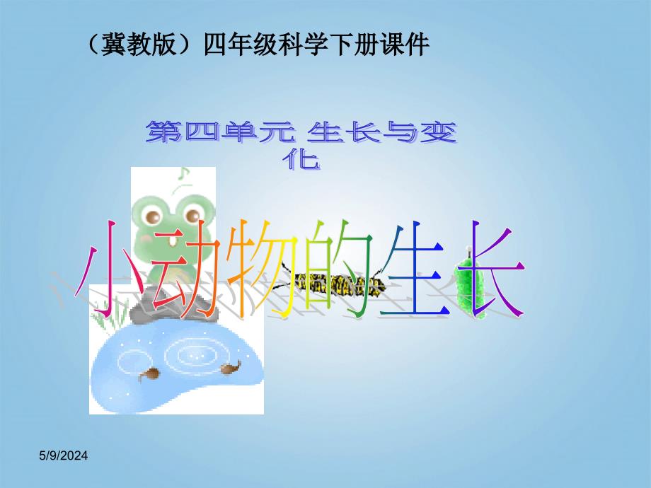 冀教版四年级科学下册 小动 物的 生长课件_第1页