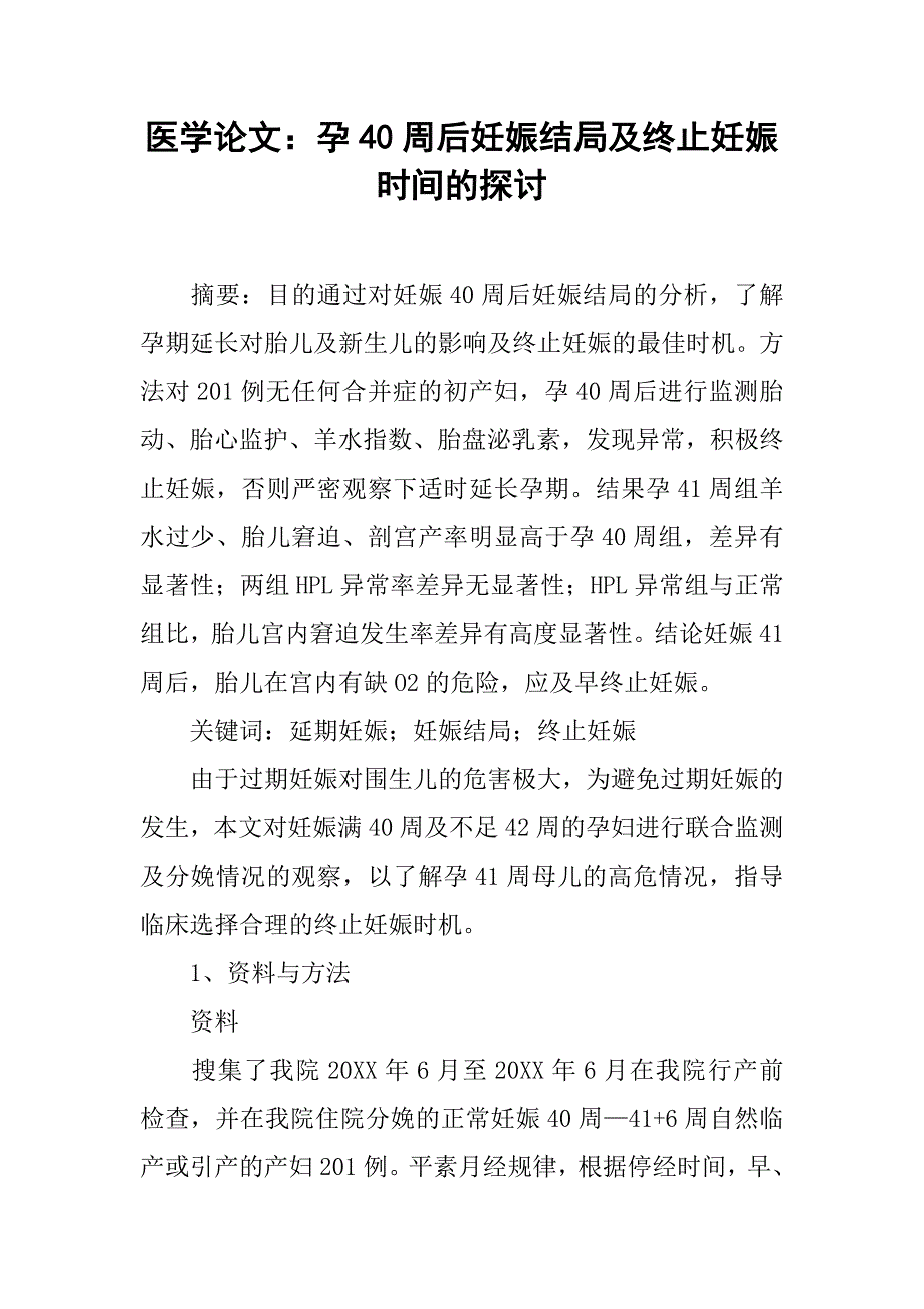 医学论文：孕40周后妊娠结局及终止妊娠时间的探讨 _1.doc_第1页