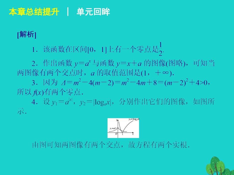 学练考高中数学_第三章 函数的应用总结提升课件 新人教a版必修1_第4页