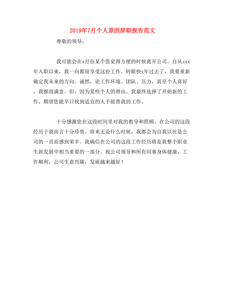 2019年7月个人原因辞职报告范文_第1页