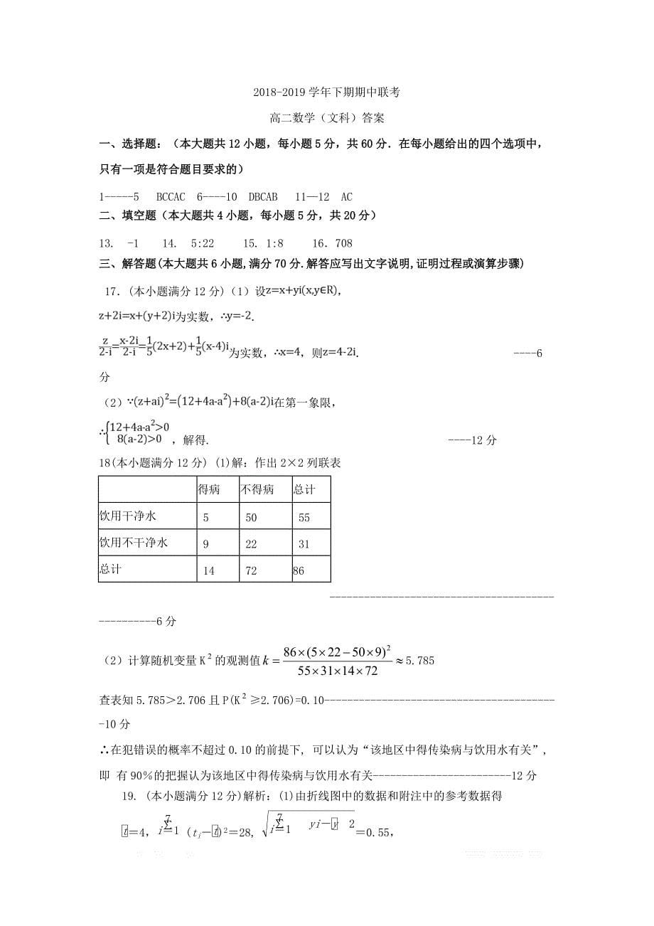 河南湿封市商丘市九校2018_2019学年高二数学下学期期中联考试题文_第5页