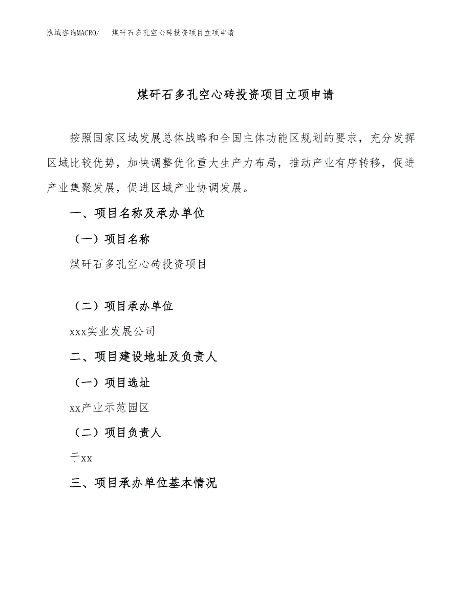 煤矸石多孔空心砖投资项目立项申请模板.docx_第1页