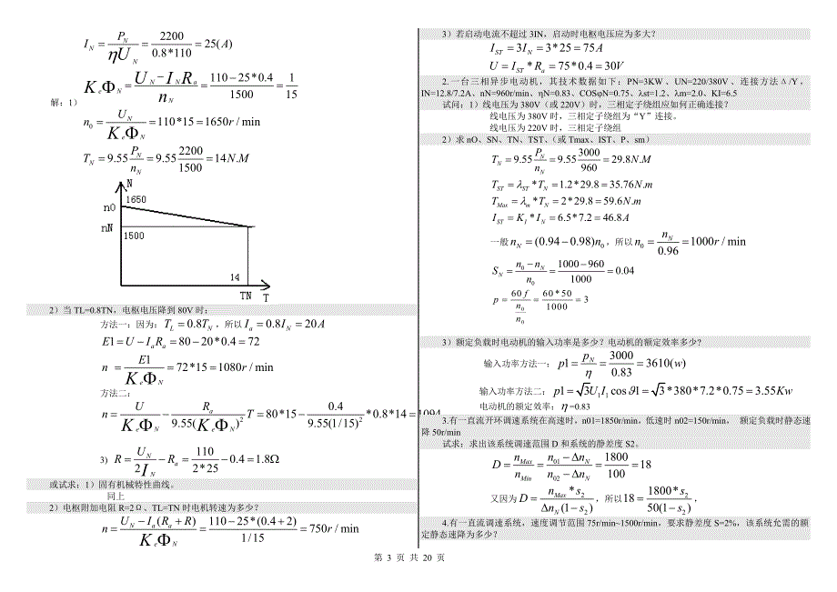 《电气传动与调速系统》综合习题_第3页