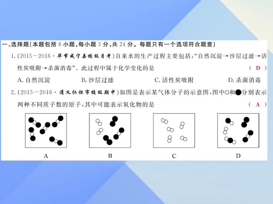 贵州省中考化学_第4单元 自然界的水检测复习课件 新人教版_第2页