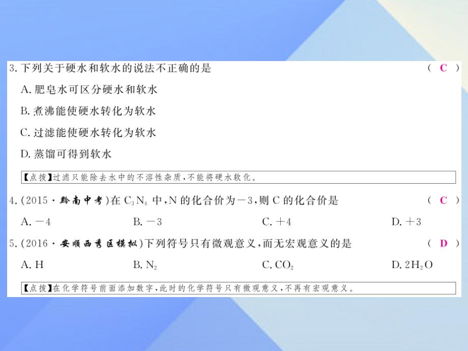 贵州省中考化学_第4单元 自然界的水检测复习课件 新人教版_第3页