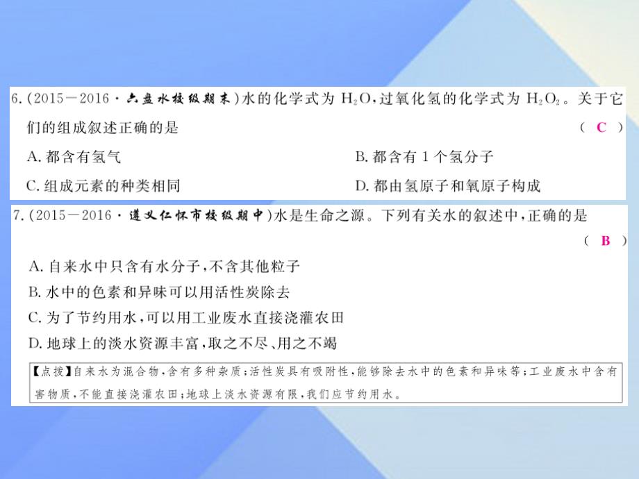 贵州省中考化学_第4单元 自然界的水检测复习课件 新人教版_第4页