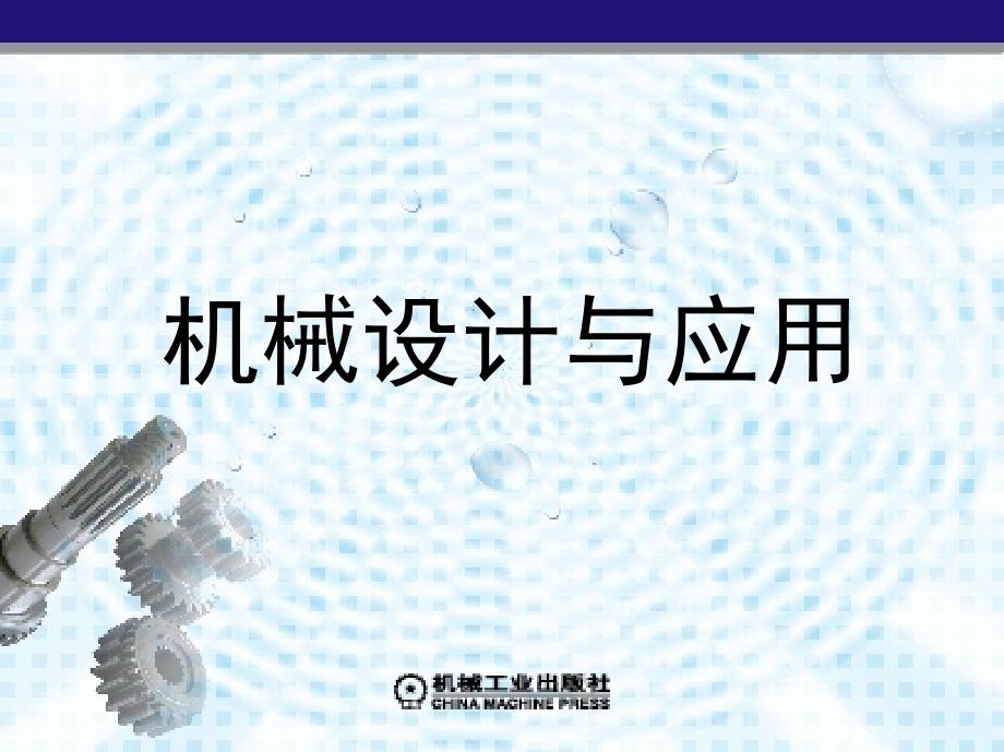 机械设计与应用 教学课件 ppt 作者 李敏 主编 项目4　常用机构的工作情况分析与设计_第1页