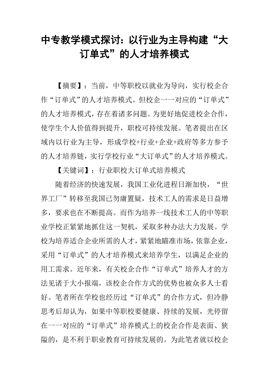 中专教学模式探讨：以行业为主导构建“大订单式”的人才培养模式 .doc_第1页