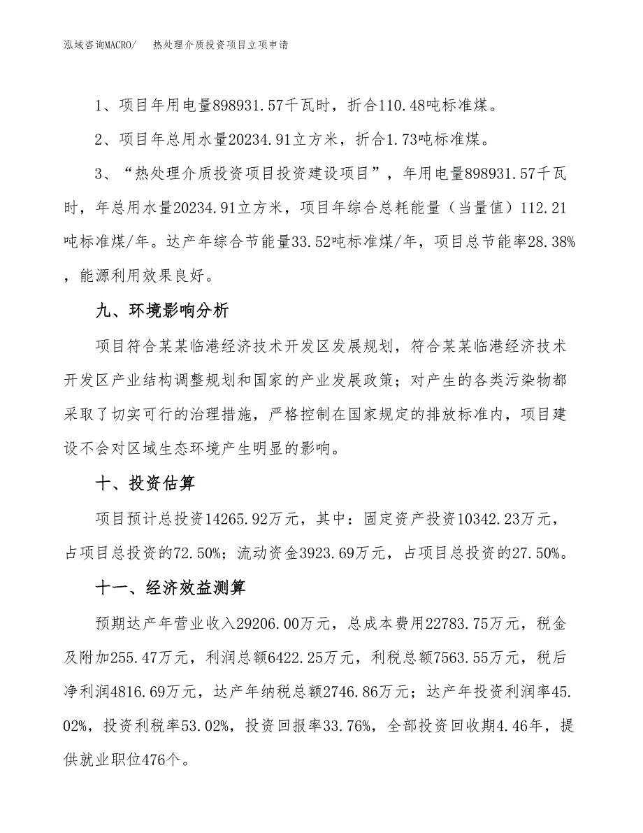 热处理介质投资项目立项申请模板.docx_第4页